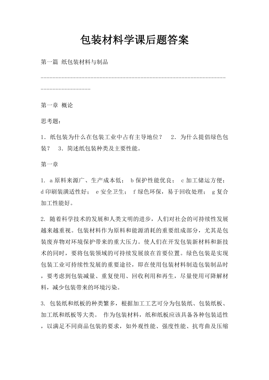 包装材料学课后题答案.docx_第1页