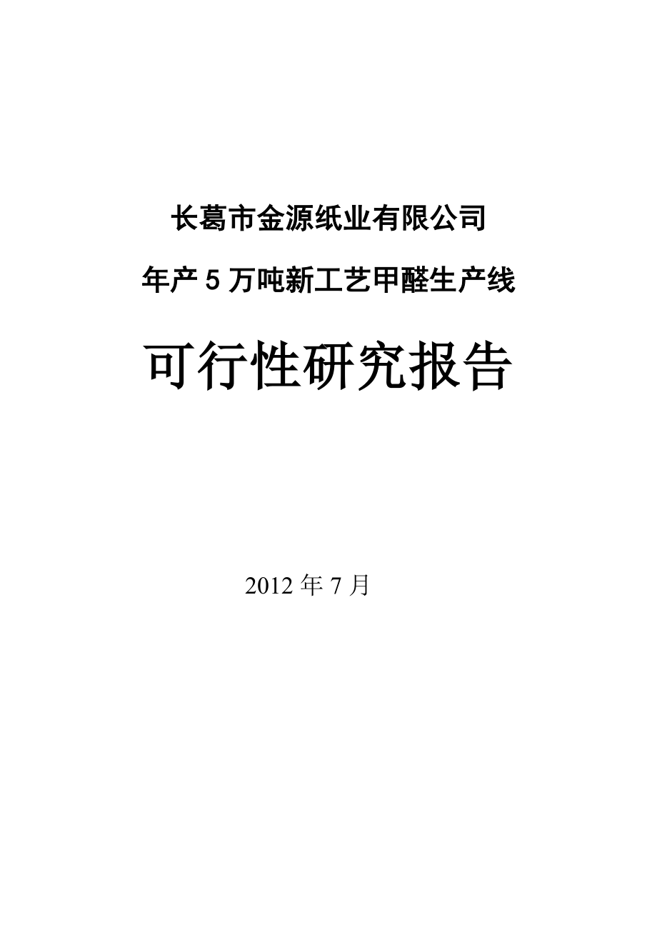 5万吨新工艺甲醛生产线可研报告.doc_第1页