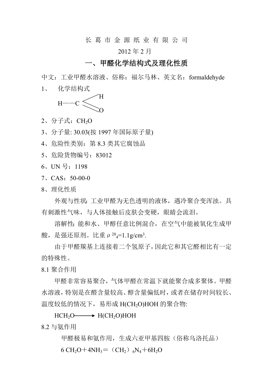 5万吨新工艺甲醛生产线可研报告.doc_第2页