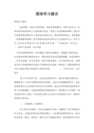 国培学习感言.docx