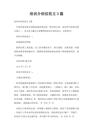 培训介绍信范文3篇.docx