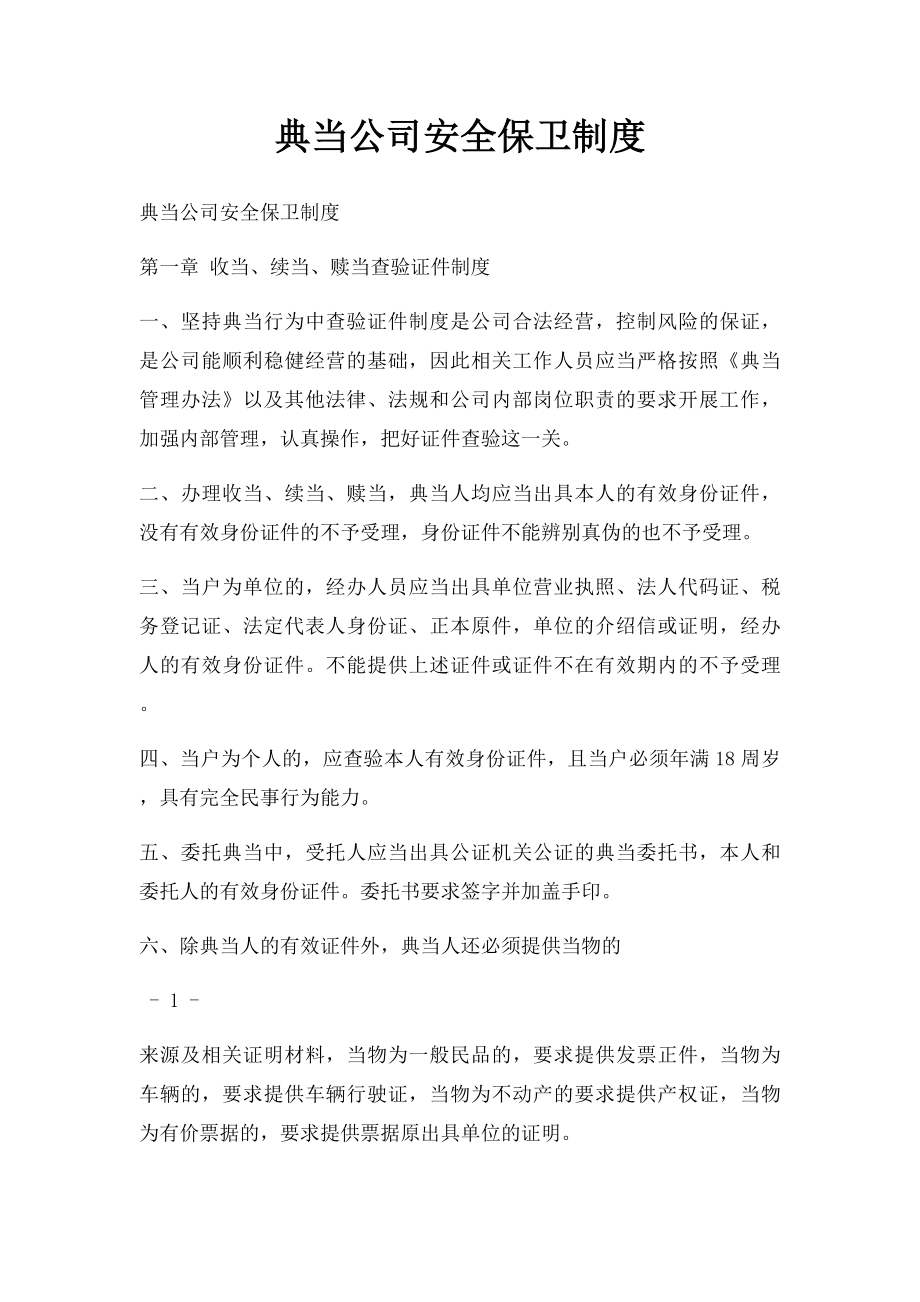 典当公司安全保卫制度.docx_第1页