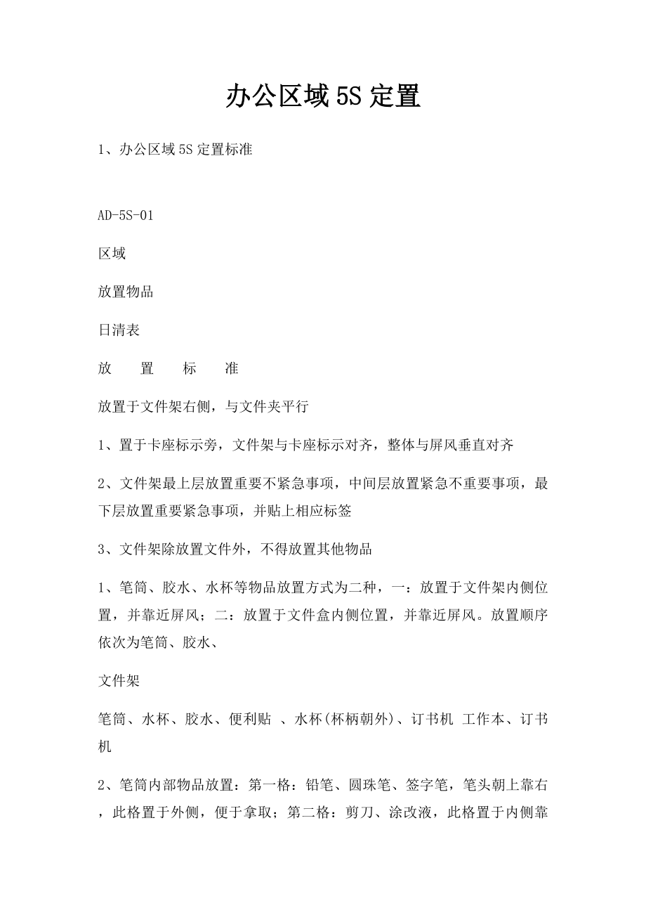 办公区域5S定置.docx_第1页