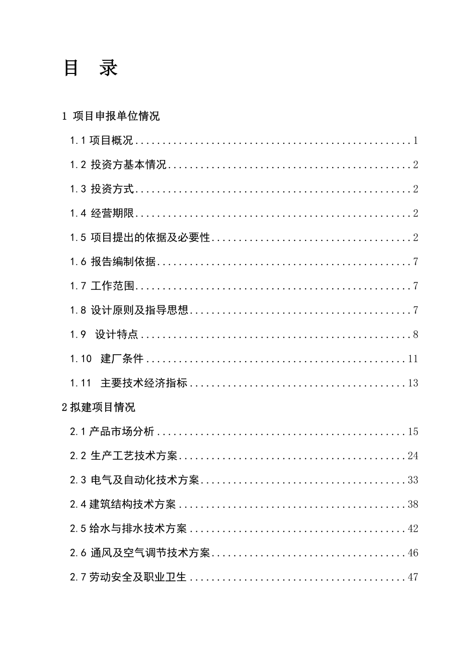 产480万吨矿渣微粉生产线项目可行性研究报告 .doc_第1页