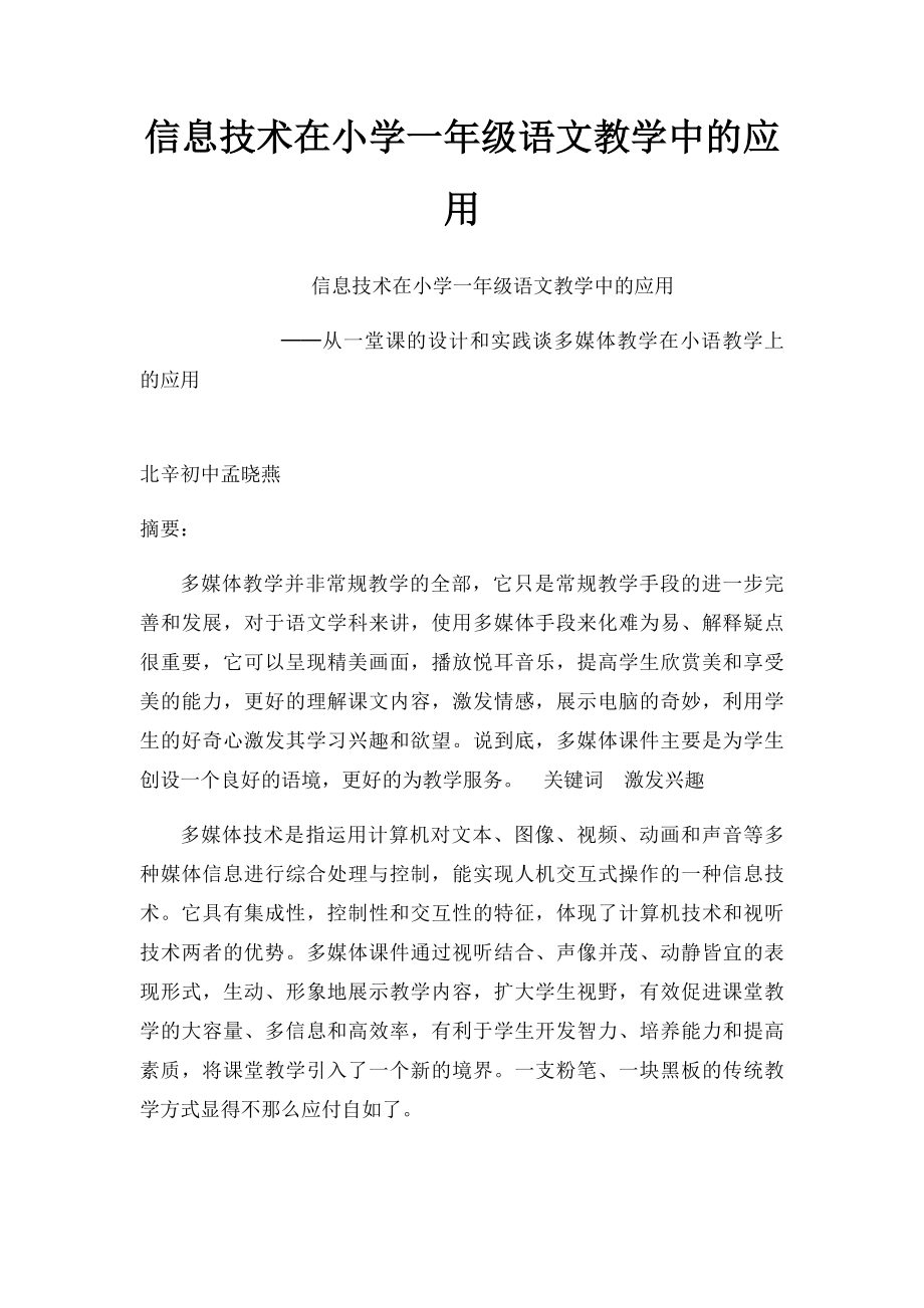 信息技术在小学一年级语文教学中的应用.docx_第1页