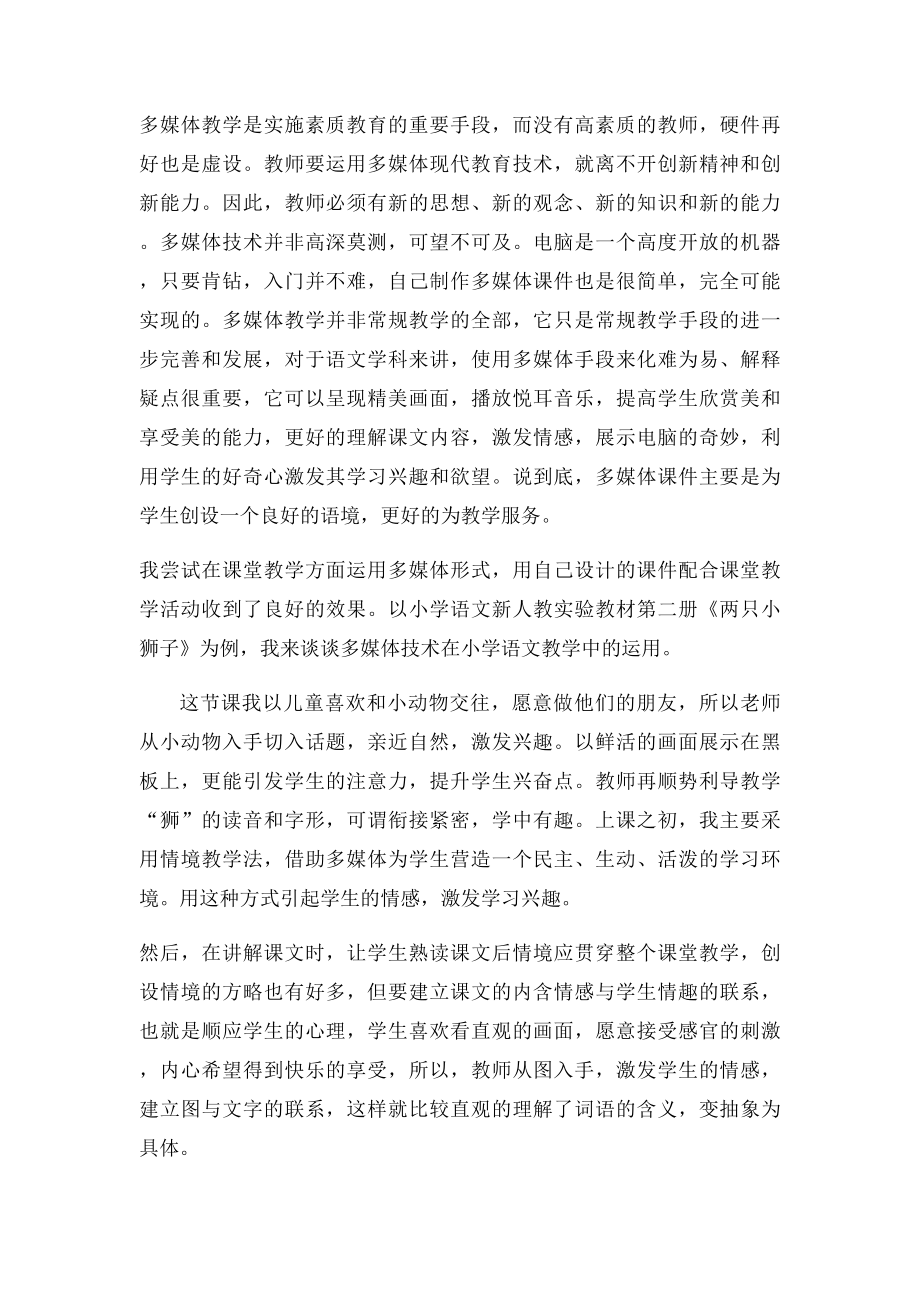 信息技术在小学一年级语文教学中的应用.docx_第2页