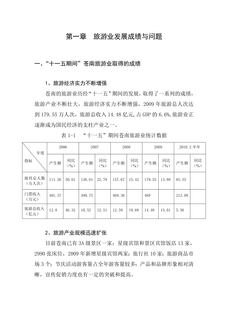 苍南旅游业发展报告.doc_第3页