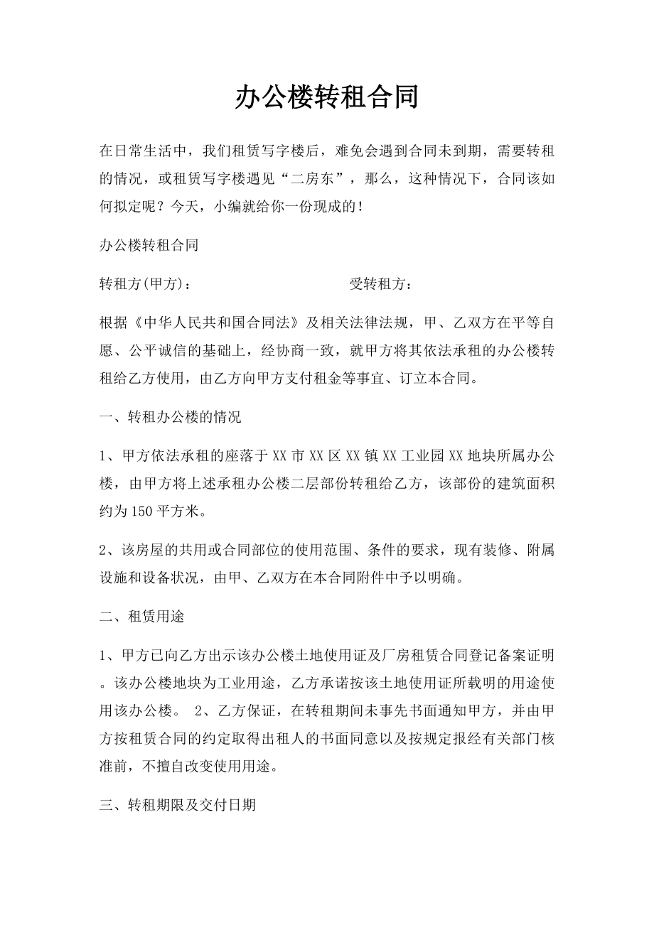 办公楼转租合同.docx_第1页