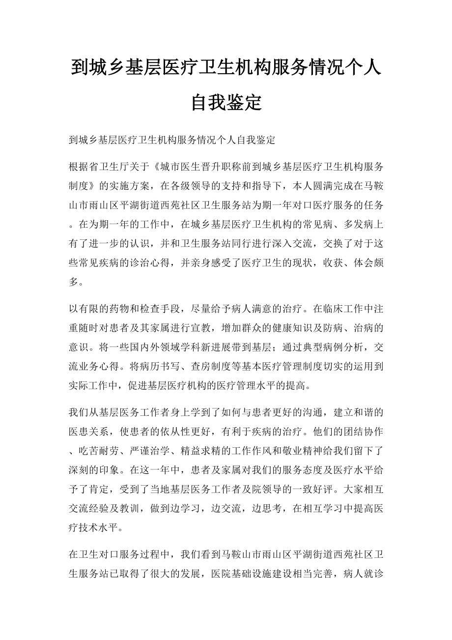 到城乡基层医疗卫生机构服务情况个人自我鉴定.docx_第1页