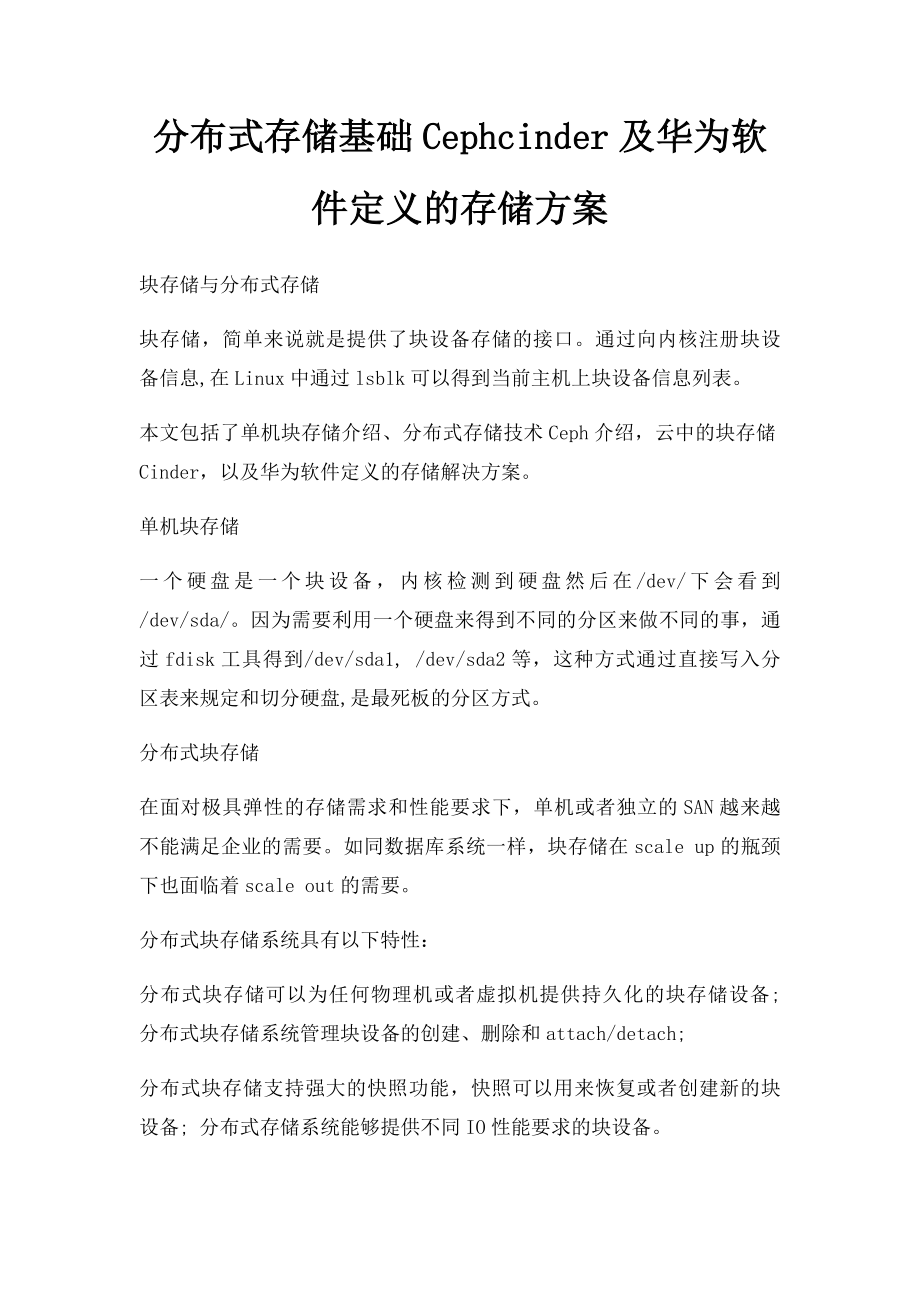 分布式存储基础Cephcinder及华为软件定义的存储方案.docx_第1页