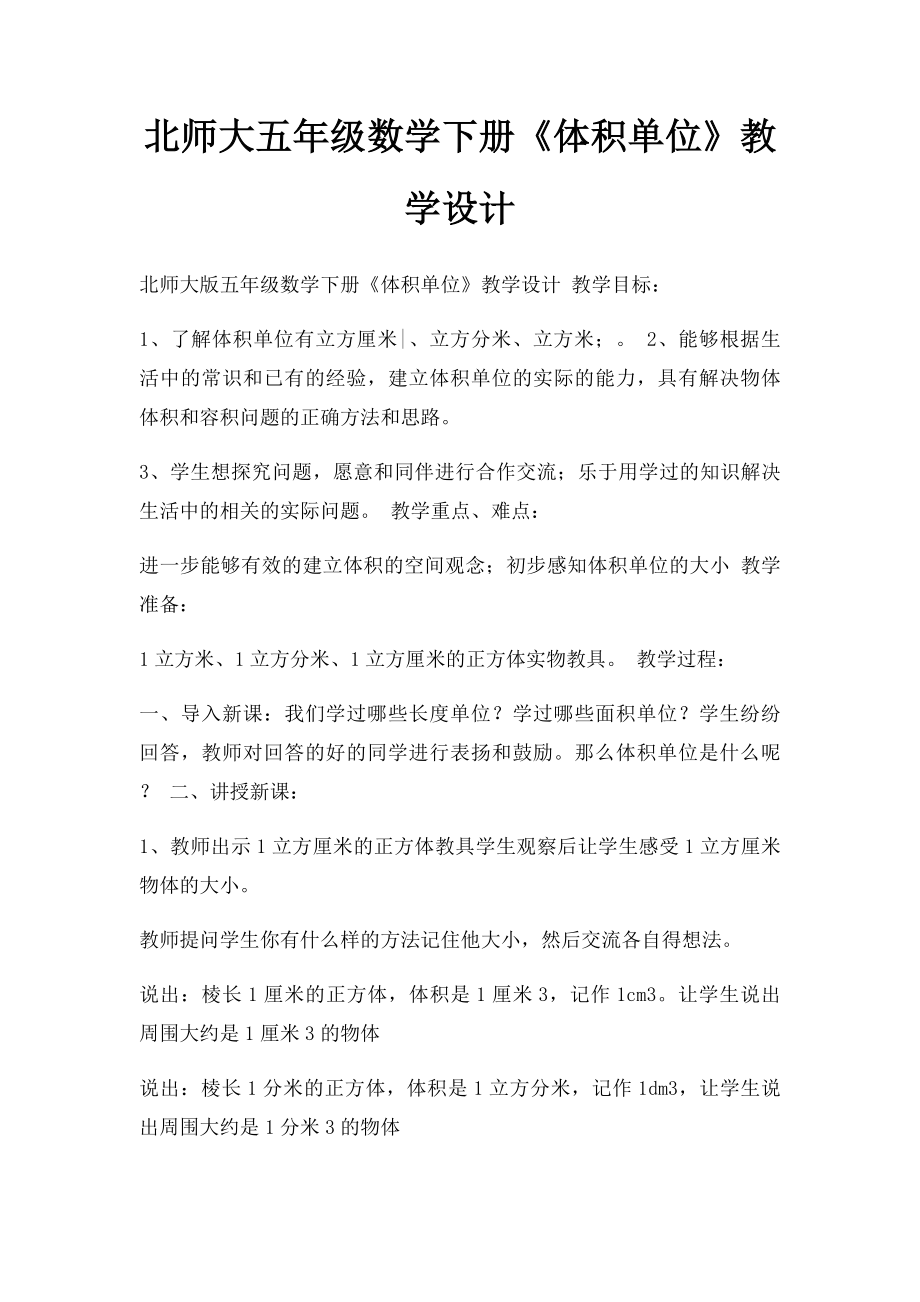 北师大五年级数学下册《体积单位》教学设计.docx_第1页