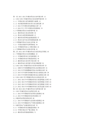我国城市供水行业发展现状及投资规划市场调研报告最新 (精编版).doc