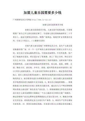 加盟儿童乐园需要多少钱.docx