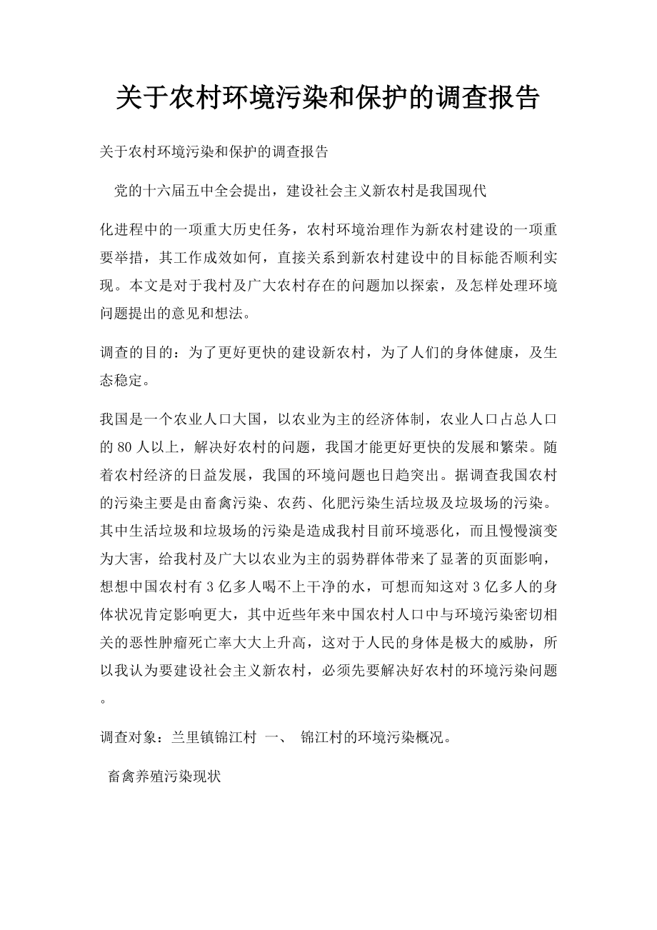 关于农村环境污染和保护的调查报告.docx_第1页