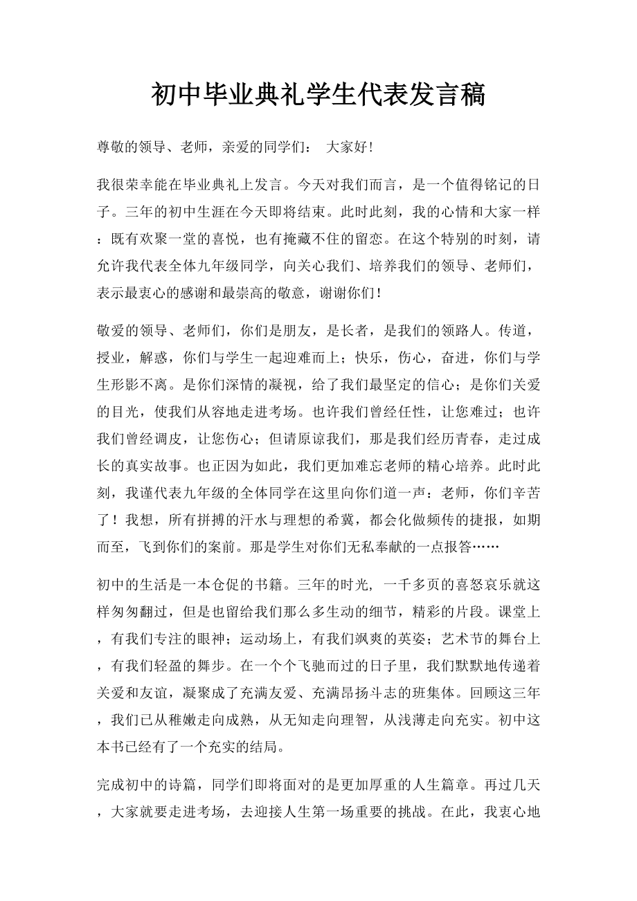 初中毕业典礼学生代表发言稿.docx_第1页