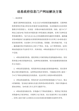 动易政府信息门户网站解决方案.docx