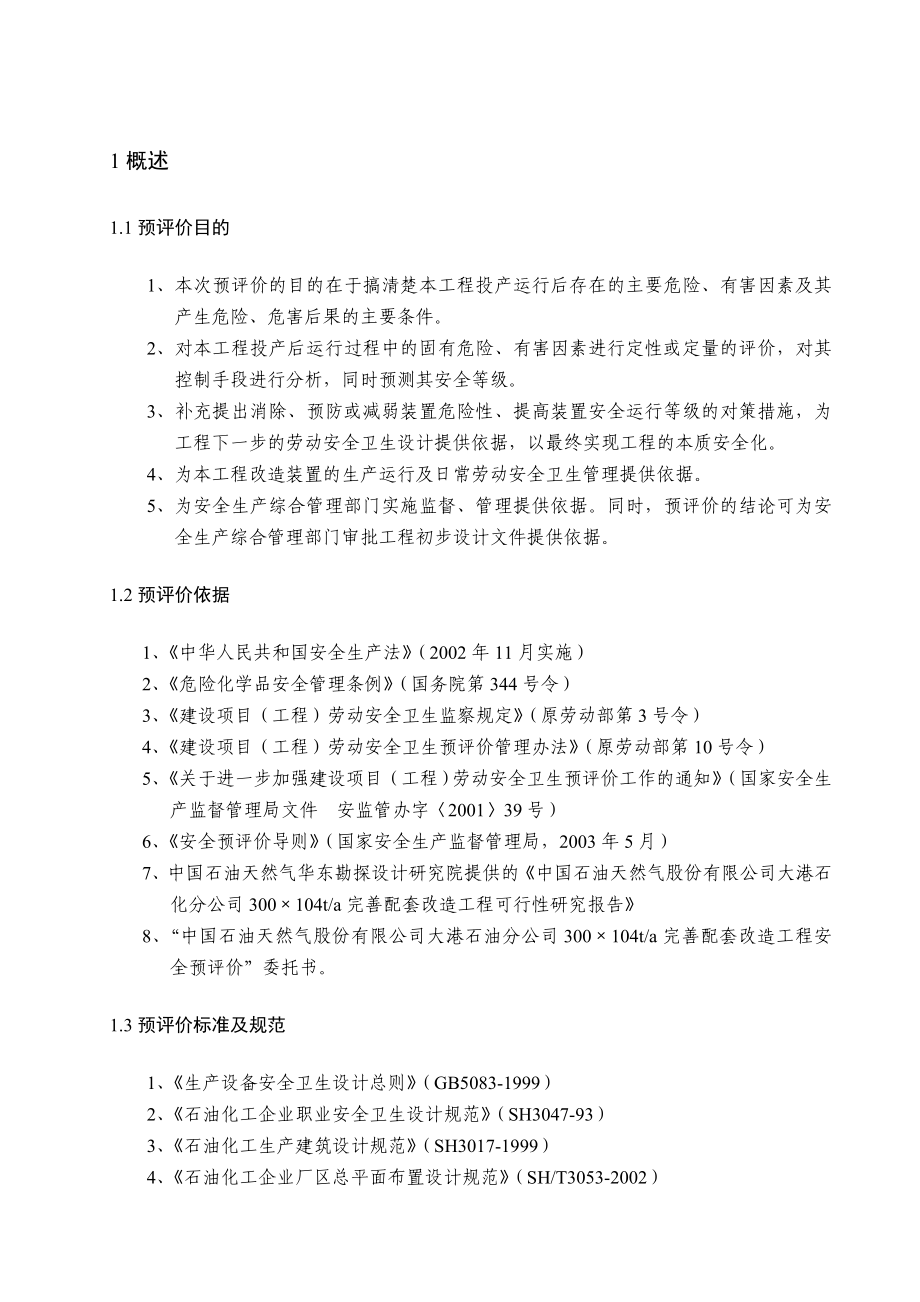 化工项目 评价 报告.doc_第1页