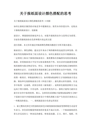 关于报纸面设计颜色搭配的思考.docx