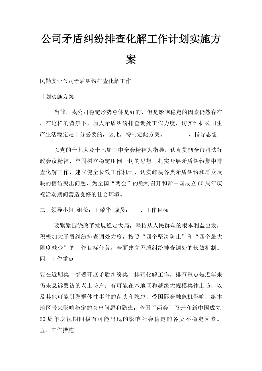 公司矛盾纠纷排查化解工作计划实施方案.docx_第1页