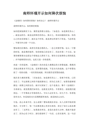 南师怀瑾开示如何降伏烦恼.docx