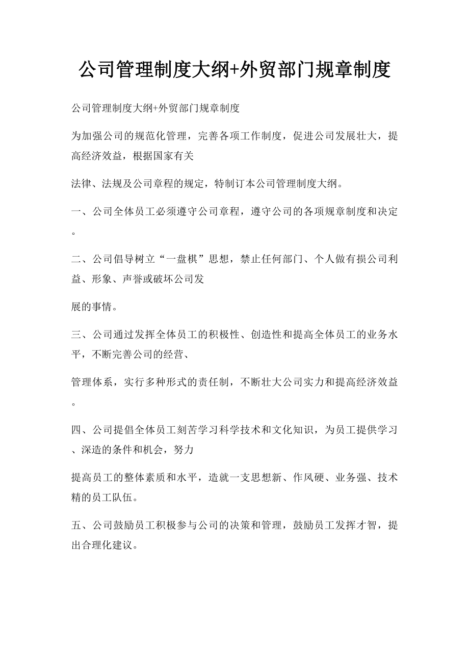 公司管理制度大纲+外贸部门规章制度.docx_第1页