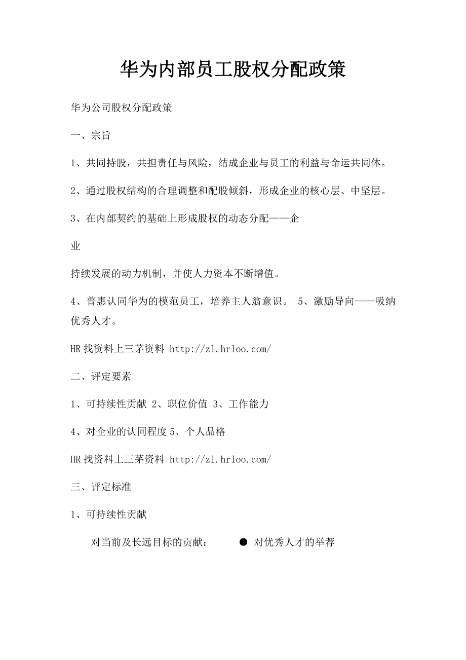 华为内部员工股权分配政策.docx_第1页