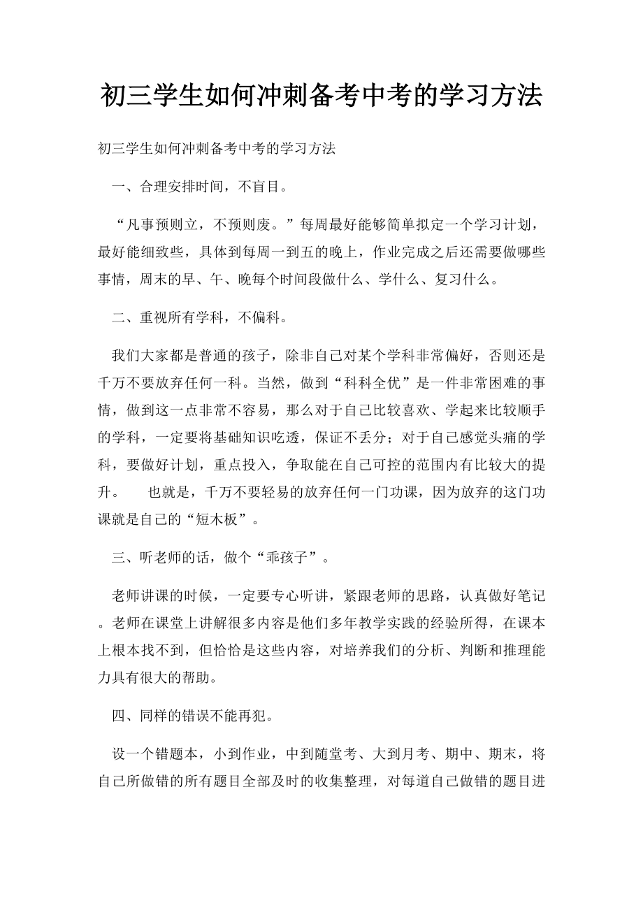 初三学生如何冲刺备考中考的学习方法.docx_第1页