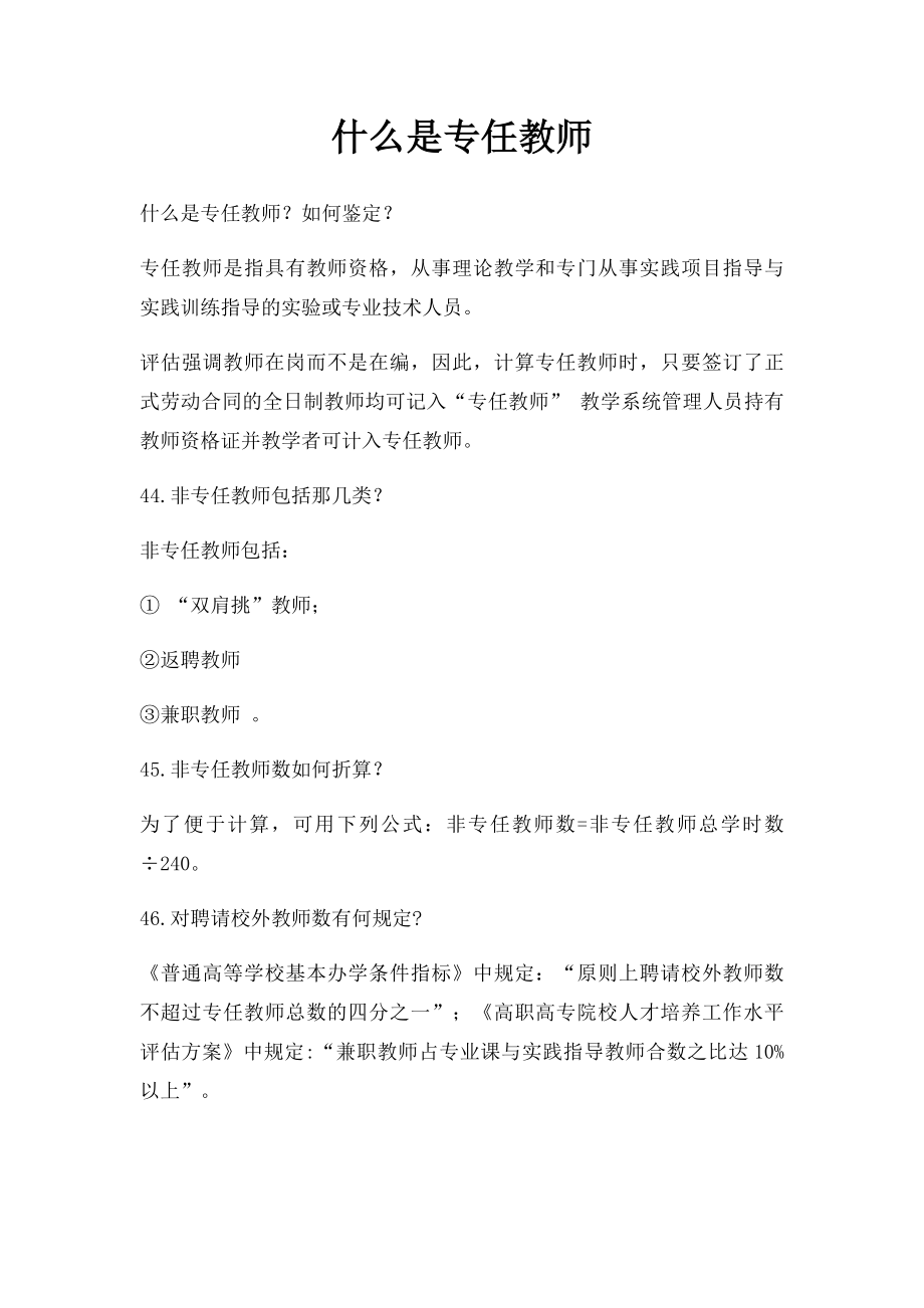 什么是专任教师.docx_第1页