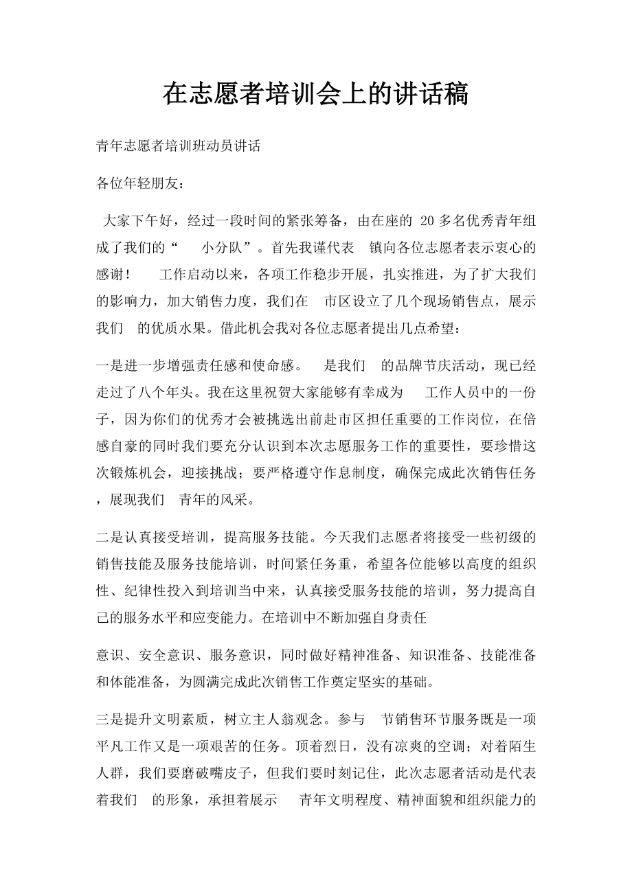 在志愿者培训会上的讲话稿.docx_第1页