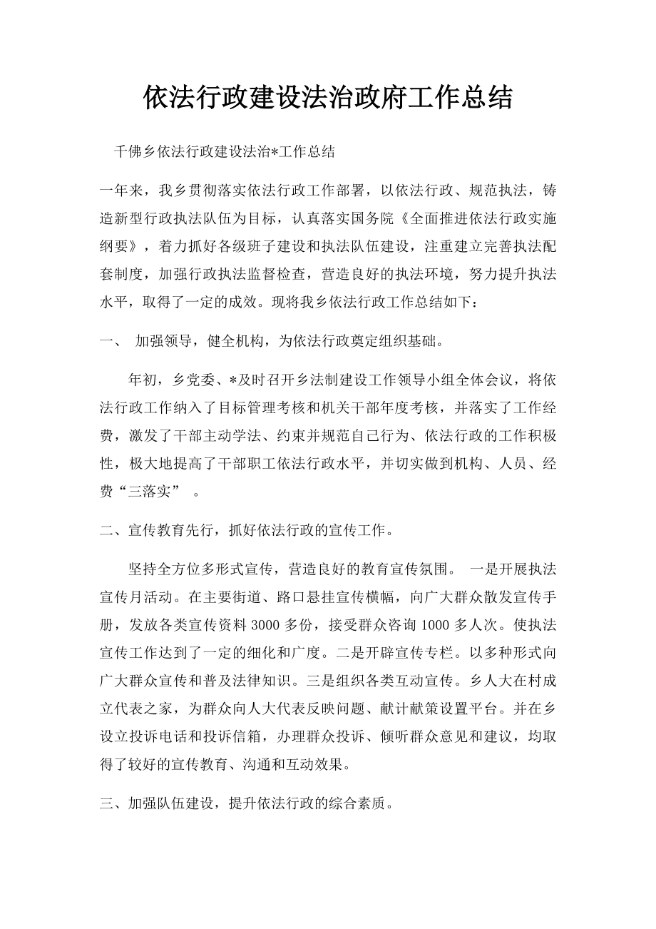 依法行政建设法治政府工作总结.docx_第1页