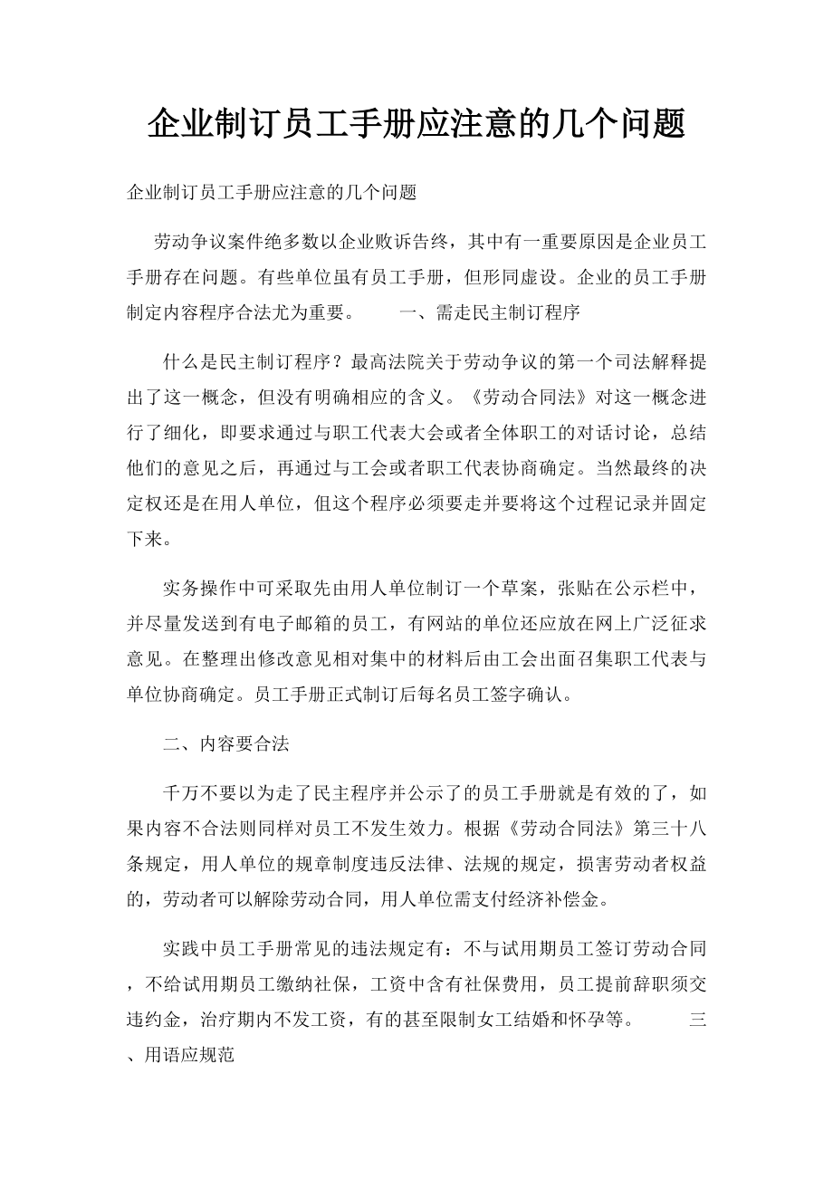 企业制订员工手册应注意的几个问题.docx_第1页