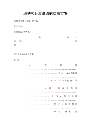 地铁项目质量通病防治方案.docx