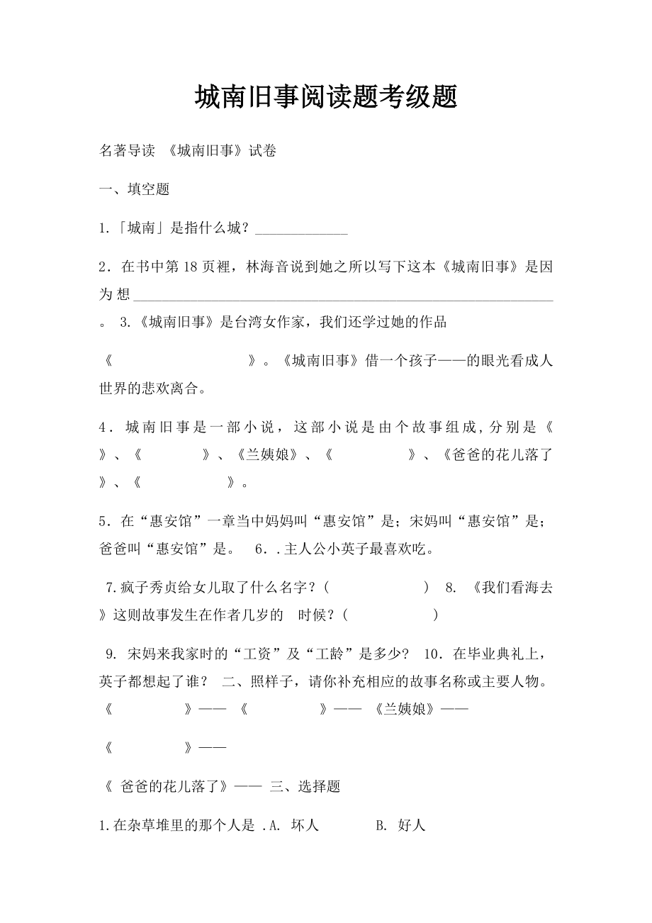 城南旧事阅读题考级题.docx_第1页