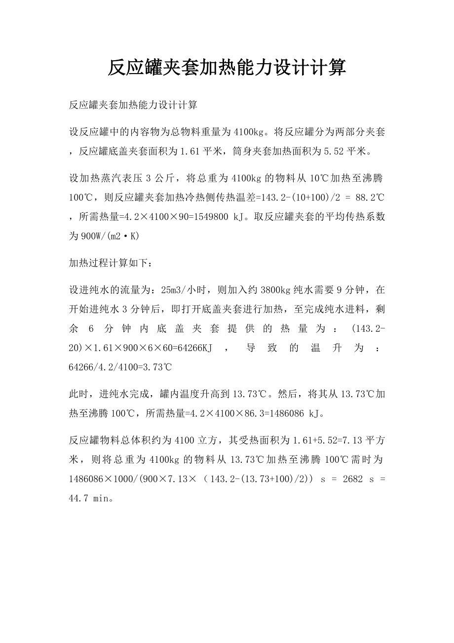 反应罐夹套加热能力设计计算.docx_第1页