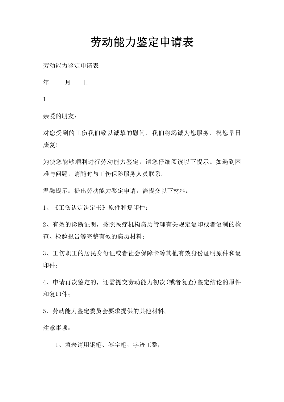 劳动能力鉴定申请表.docx_第1页