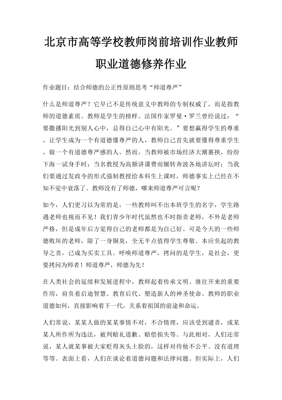 北京市高等学校教师岗前培训作业教师职业道德修养作业.docx_第1页