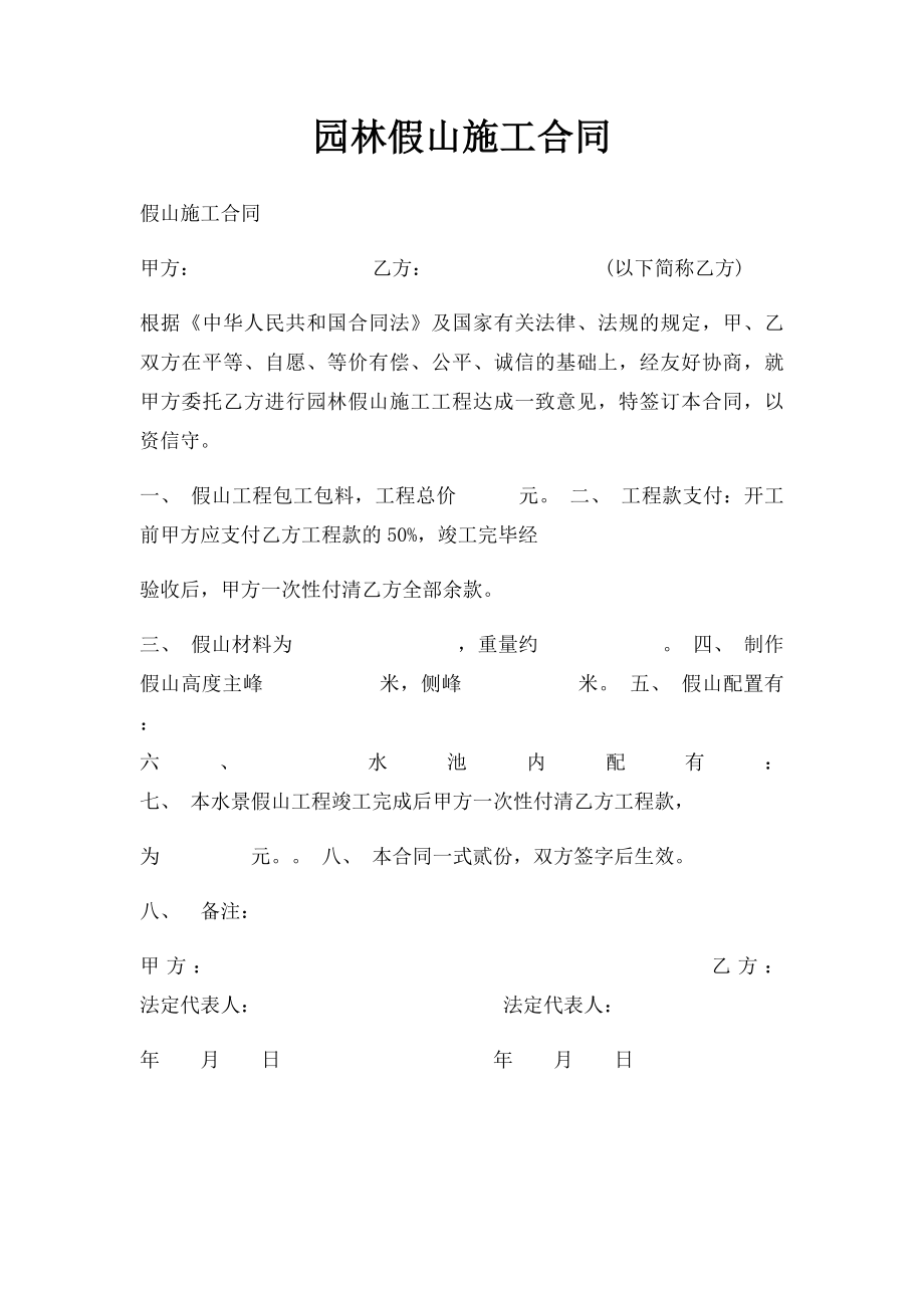 园林假山施工合同.docx_第1页