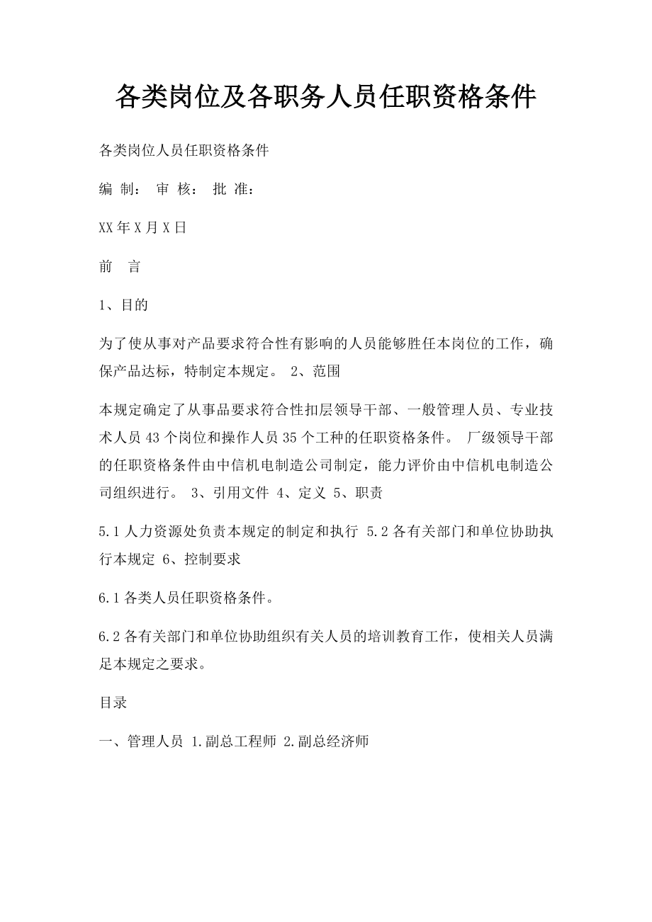 各类岗位及各职务人员任职资格条件.docx_第1页