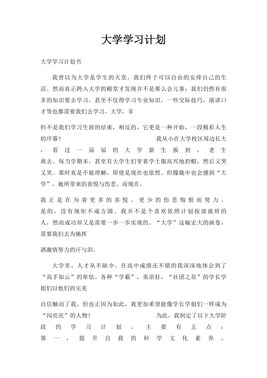 大学学习计划(1).docx_第1页