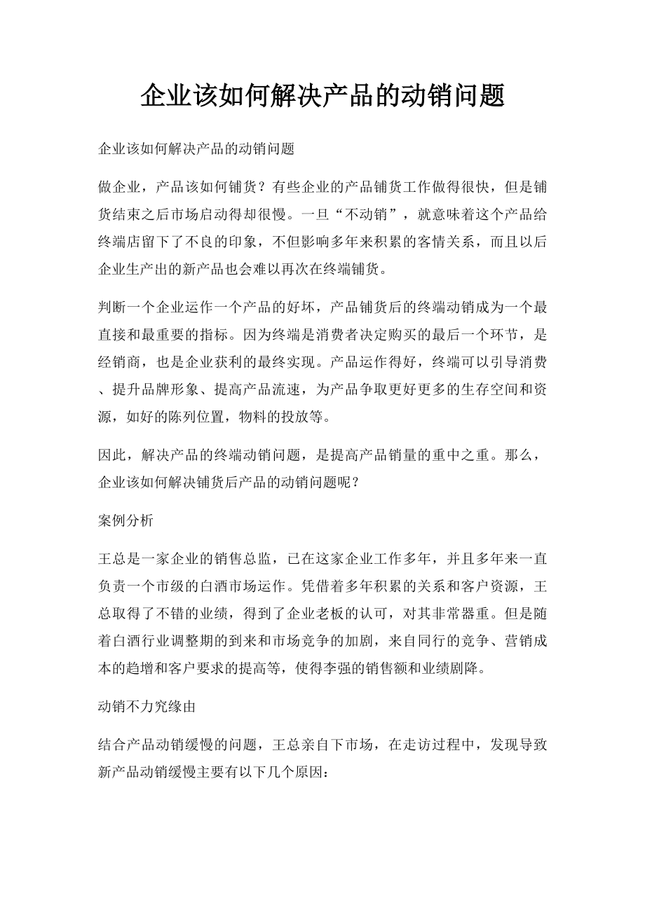 企业该如何解决产品的动销问题.docx_第1页