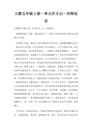 人教五年级上册一单元作文记一次辩论会(3).docx