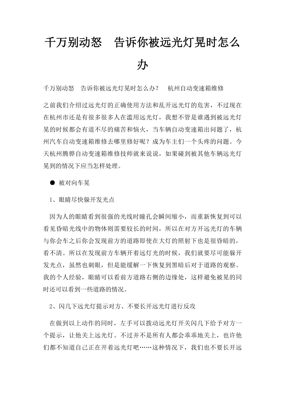 千万别动怒告诉你被远光灯晃时怎么办.docx_第1页