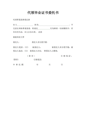 代领毕业证书委托书.docx