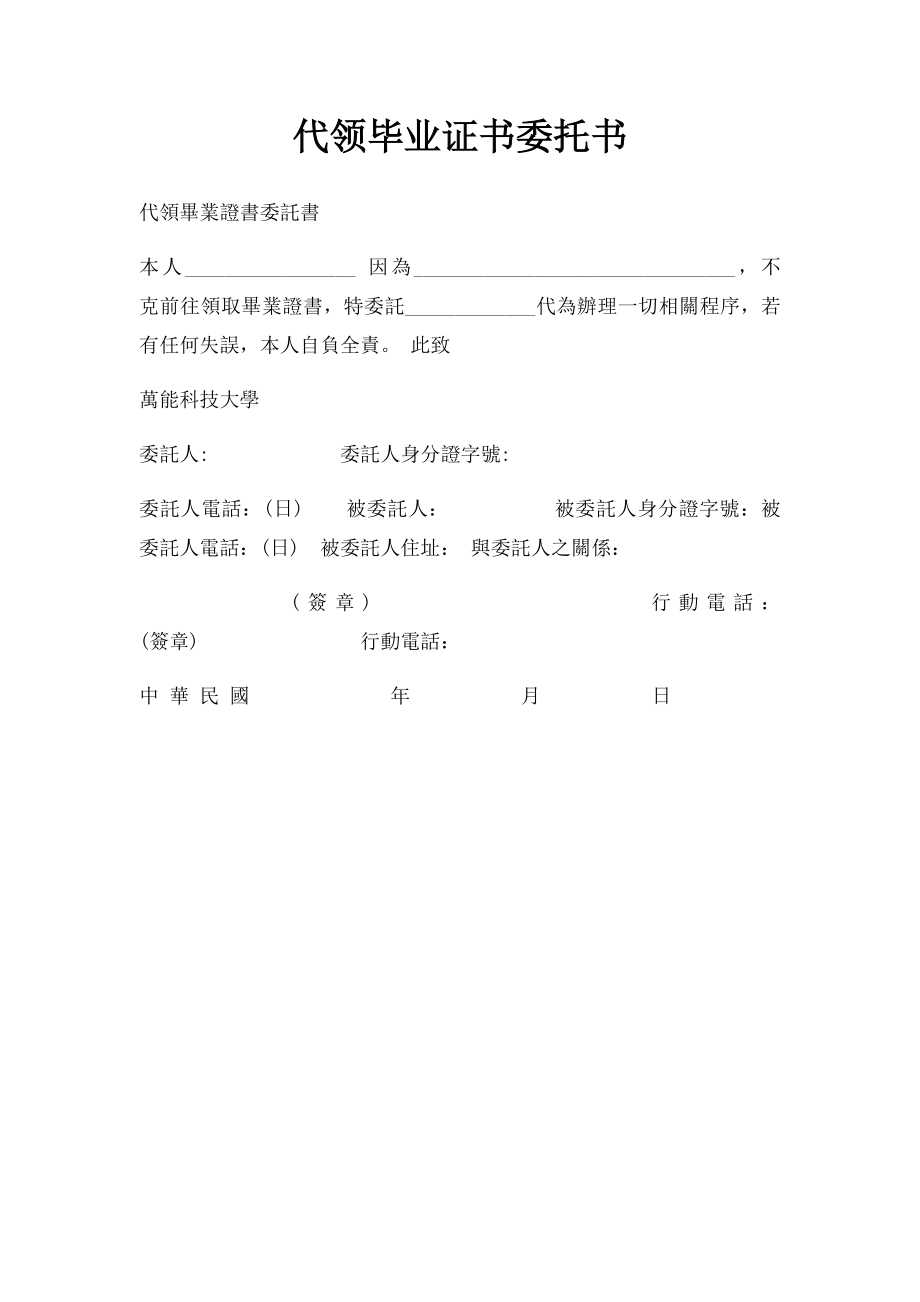 代领毕业证书委托书.docx_第1页