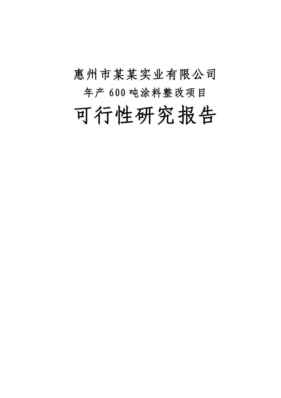 防腐涂料项目可行性研究报告.doc_第1页