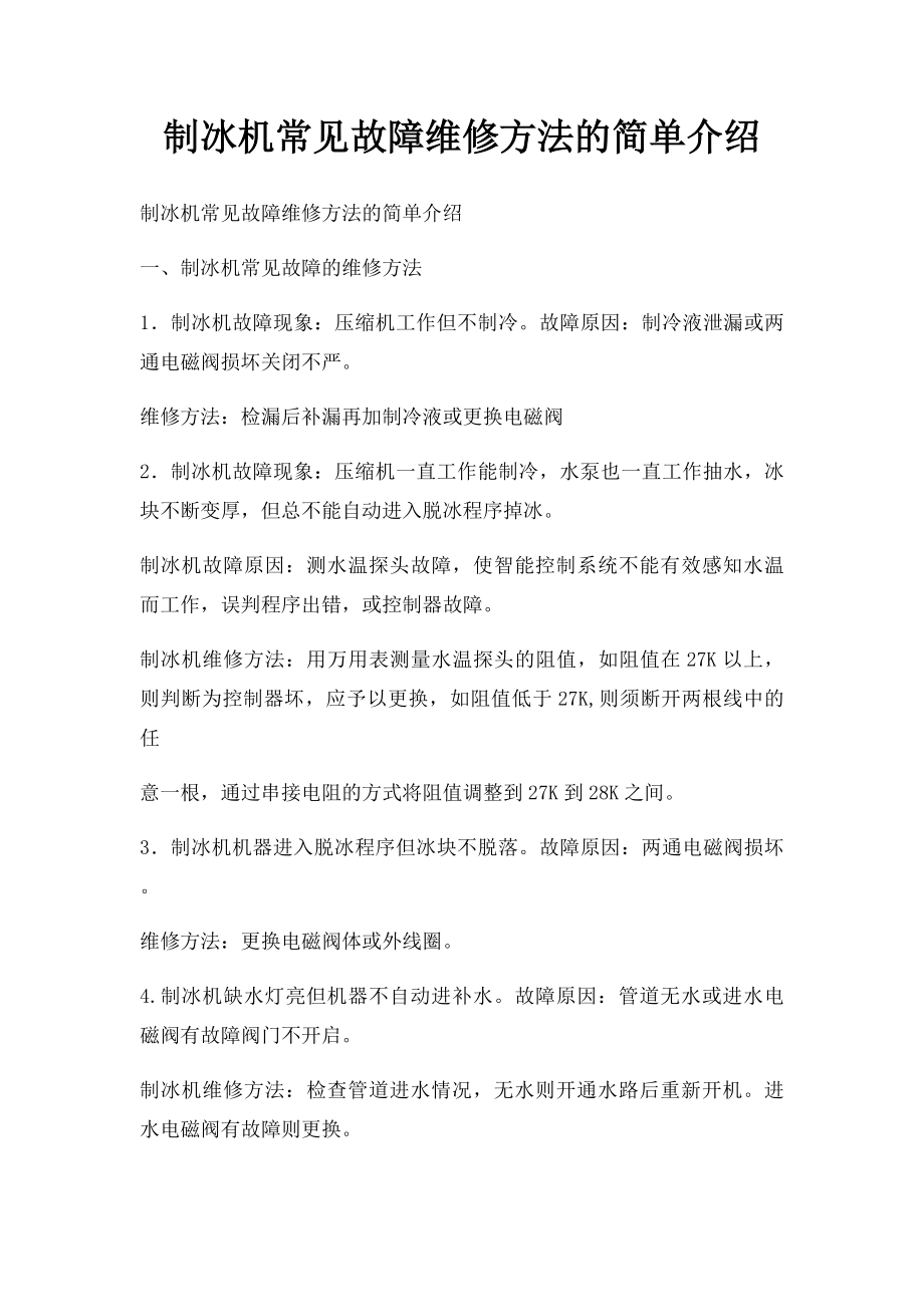 制冰机常见故障维修方法的简单介绍.docx_第1页