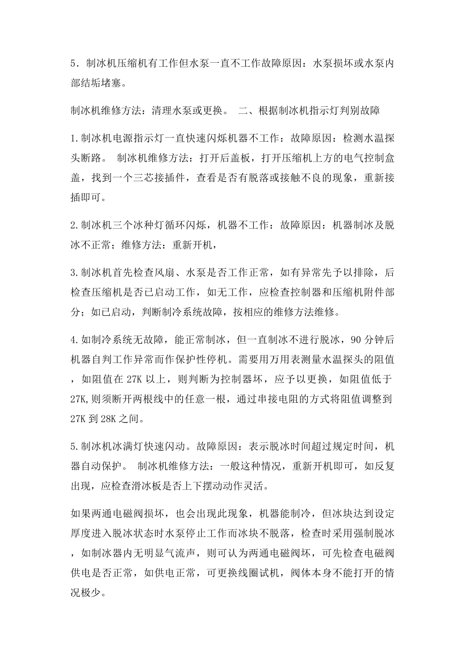 制冰机常见故障维修方法的简单介绍.docx_第2页