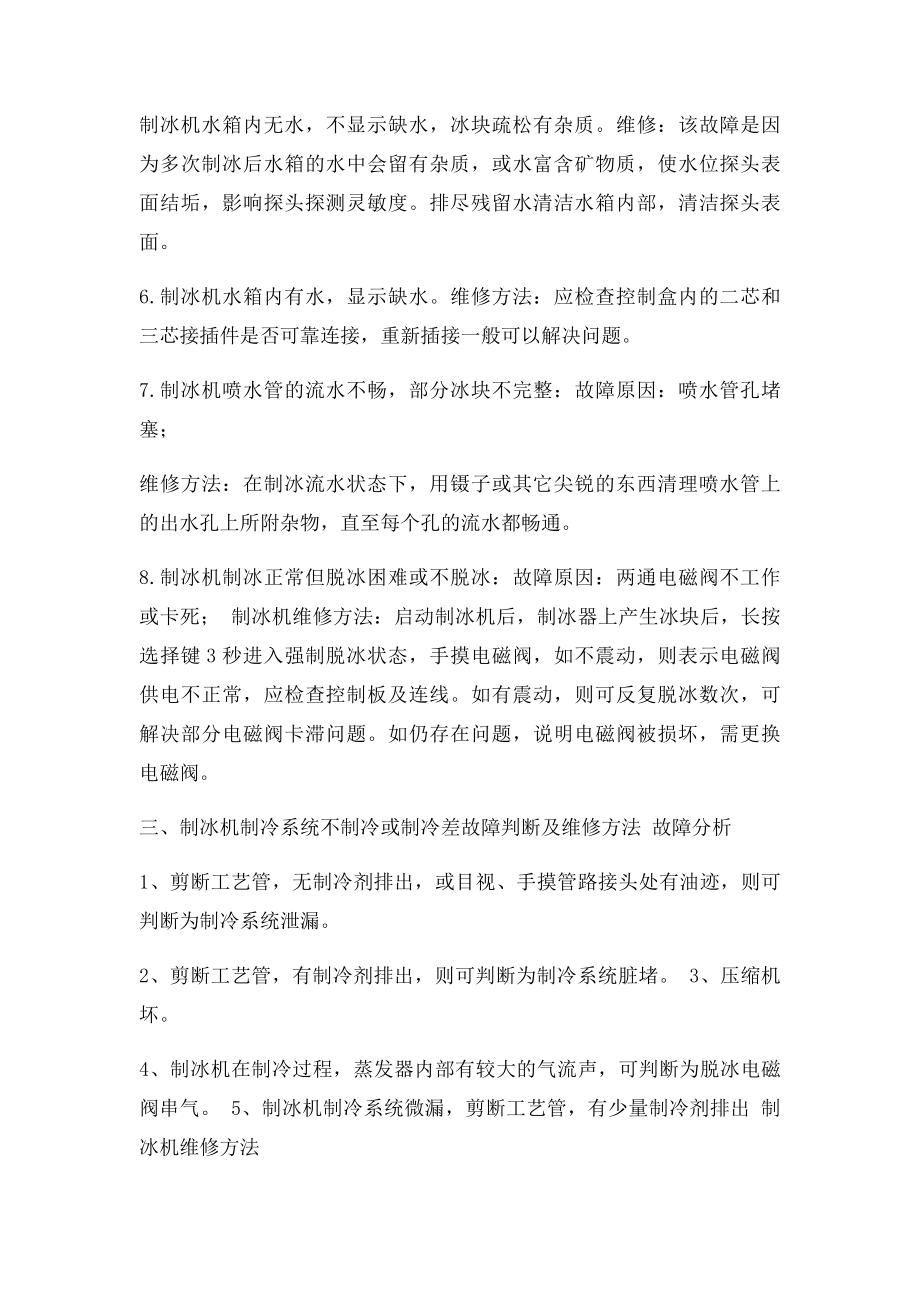 制冰机常见故障维修方法的简单介绍.docx_第3页