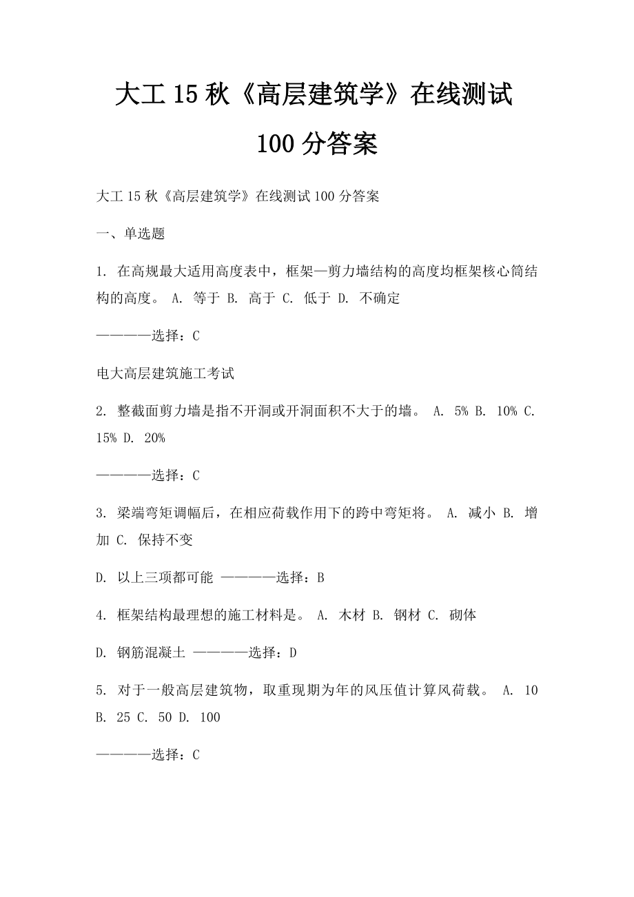 大工15秋《高层建筑学》在线测试100分答案.docx_第1页