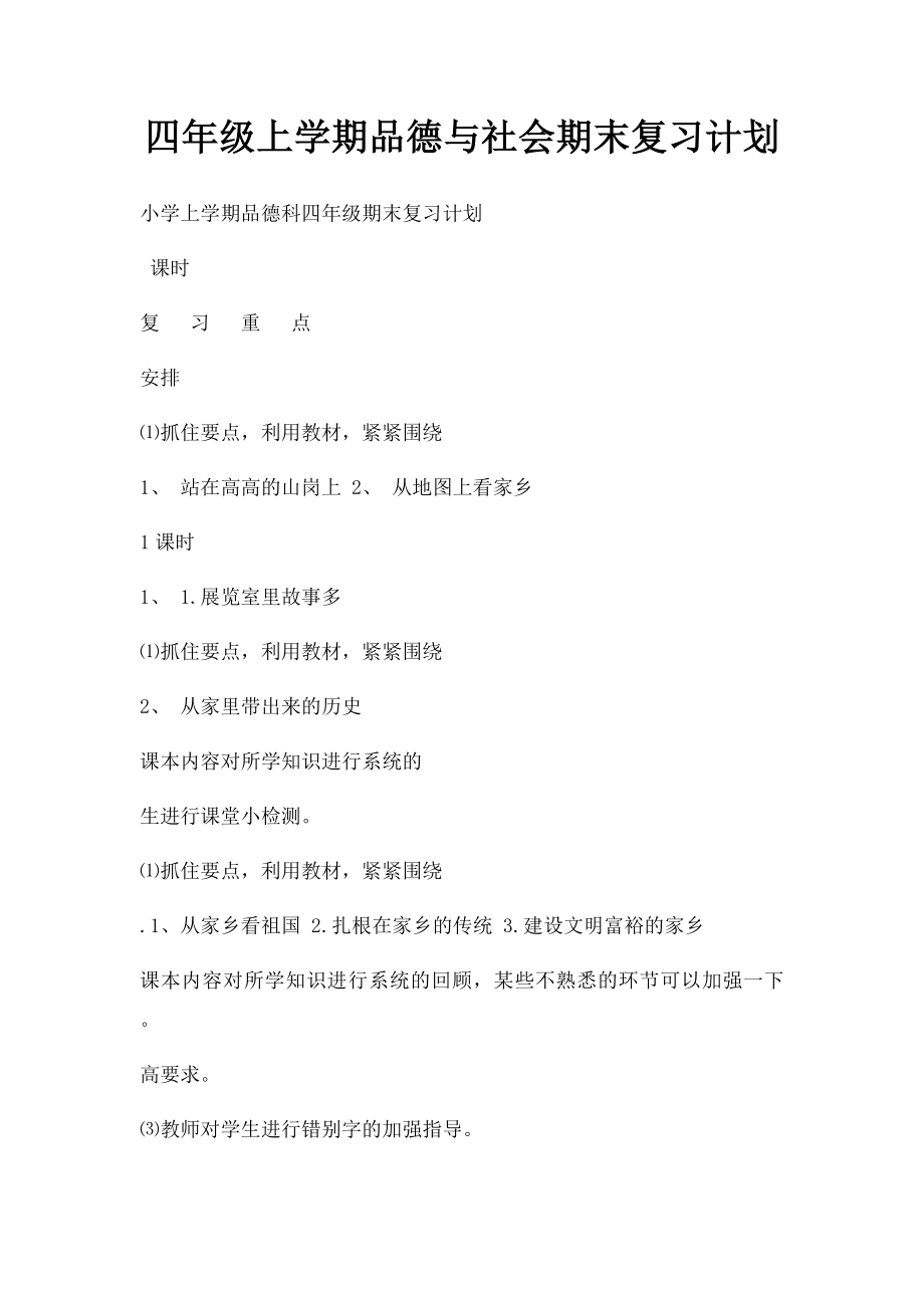 四年级上学期品德与社会期末复习计划.docx_第1页